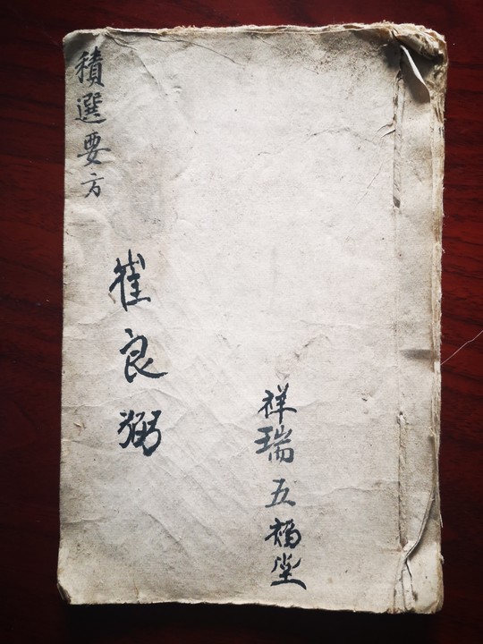 崔氏五福堂膏藥傳承 崔氏五福堂膏藥傳承