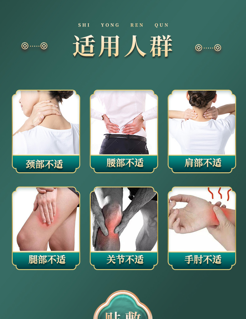 適用人群：頸部不適、腰部不適、肩部不適、腿部不適、關(guān)節(jié)不適、手肘不適