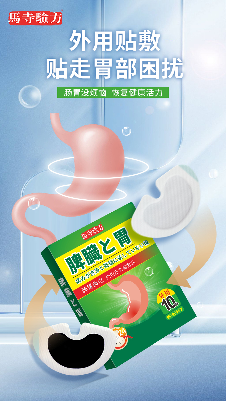 脾胃貼外用貼劑，馬寺驗(yàn)方穴位貼