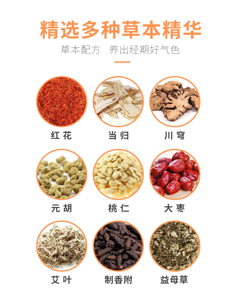 紅花、當(dāng)歸、益母草等數(shù)十味草本萃取