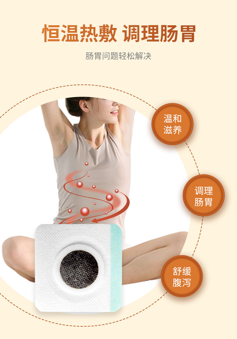 熱敷腹瀉貼，調(diào)理滋養(yǎng)腸胃問題